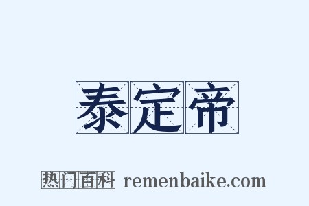泰定帝是什么意思的图片